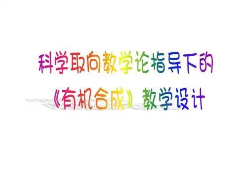 人教版高中化学选修五《有机合成》课件