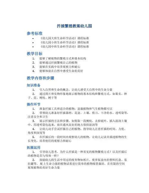 扦插繁殖教案幼儿园
