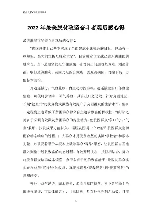 2022年最美脱贫攻坚奋斗者观后感心得