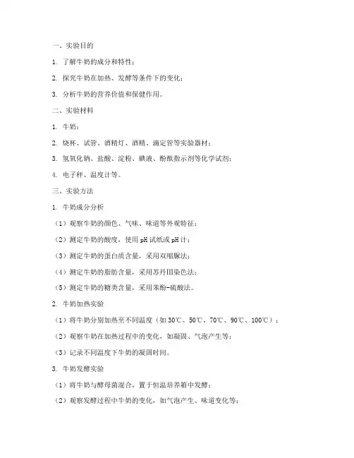 牛奶的实验报告