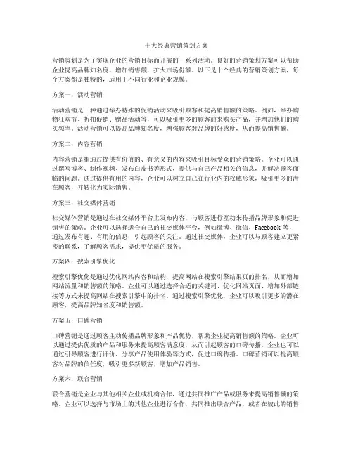 十大经典营销策划方案