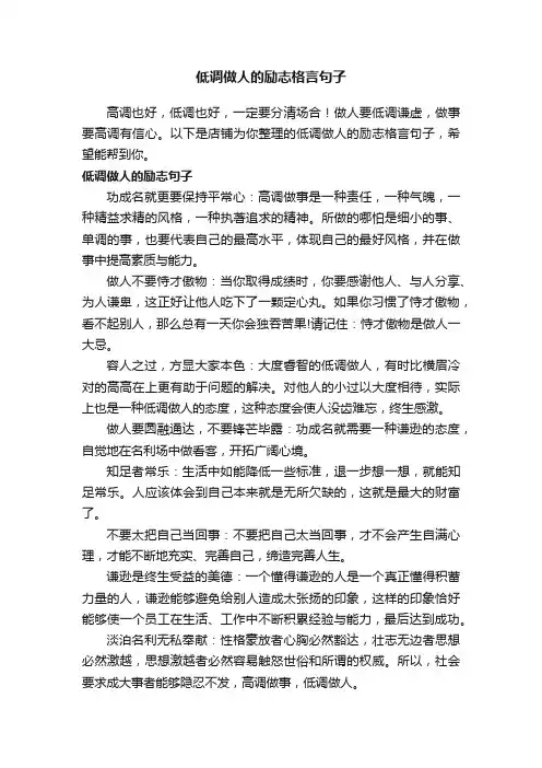 低调做人的励志格言句子