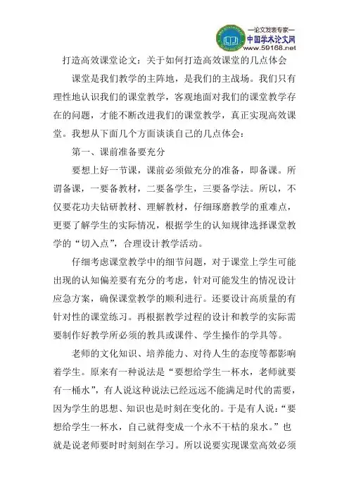 打造高效课堂论文：关于如何打造高效课堂的几点体会