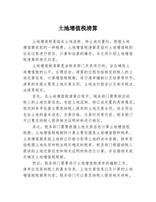 土地增值税清算