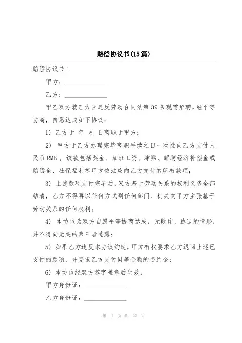 赔偿协议书(15篇)