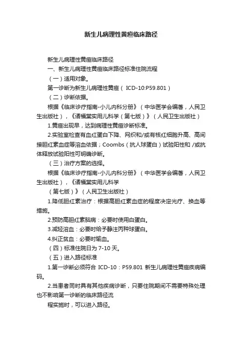 新生儿病理性黄疸临床路径