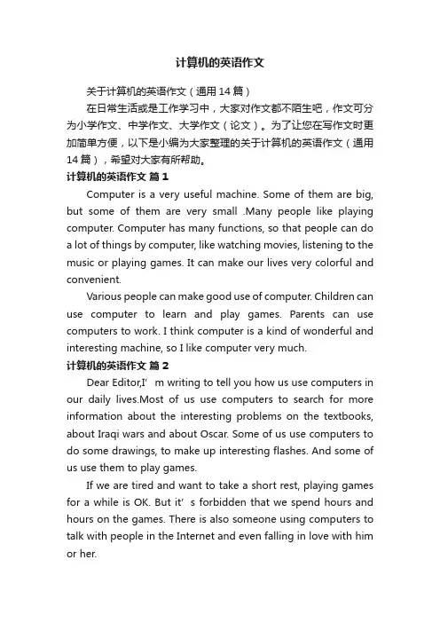 关于计算机的英语作文（通用14篇）