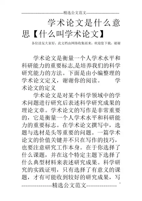 学术论文是什么意思【什么叫学术论文】