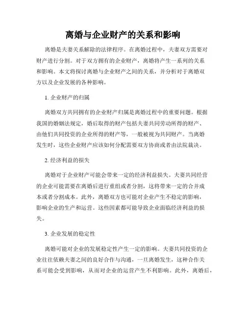 离婚与企业财产的关系和影响