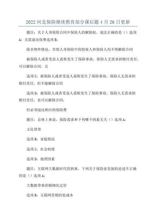 2022河北保险继续教育部分课后题4月26日更新