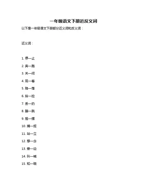 一年级语文下册近反义词