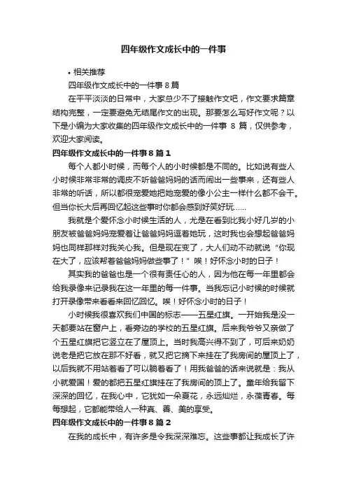 四年级作文成长中的一件事