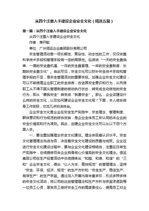 从四个注重入手建设企业安全文化（精选五篇）