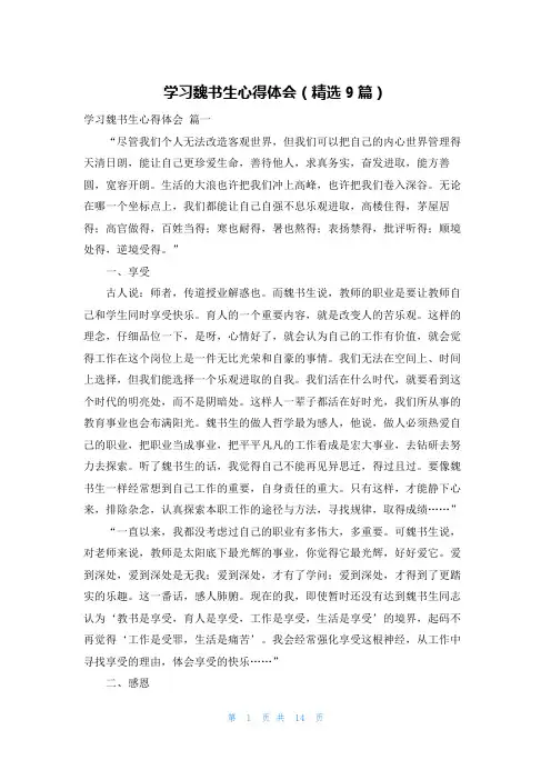 学习魏书生心得体会(精选9篇)