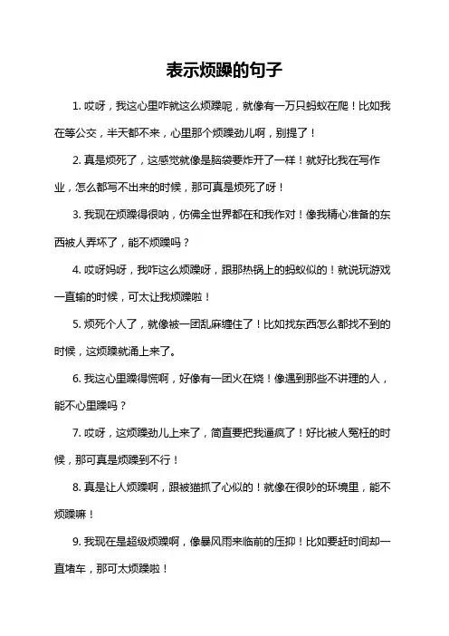 表示烦躁的句子