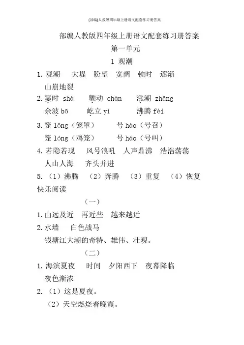 (部编)人教版四年级上册语文配套练习册答案
