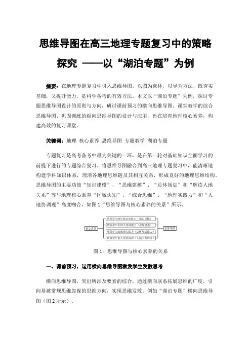 思维导图在高三地理专题复习中的策略探究——以“湖泊专题”为例