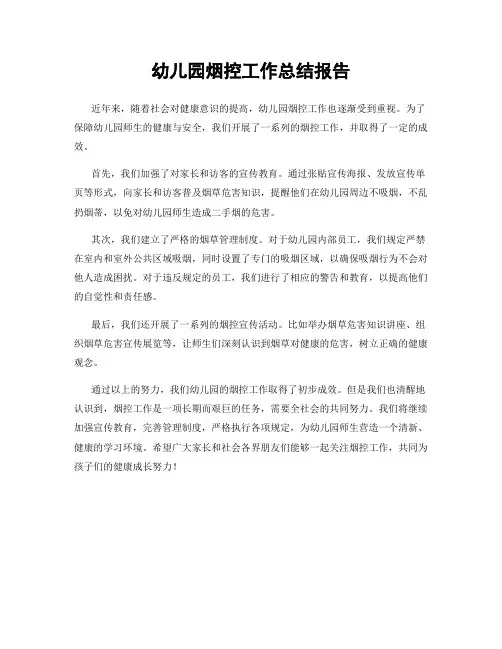 幼儿园烟控工作总结报告