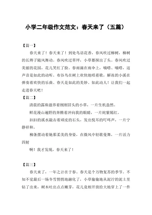小学二年级作文范文：春天来了(五篇)