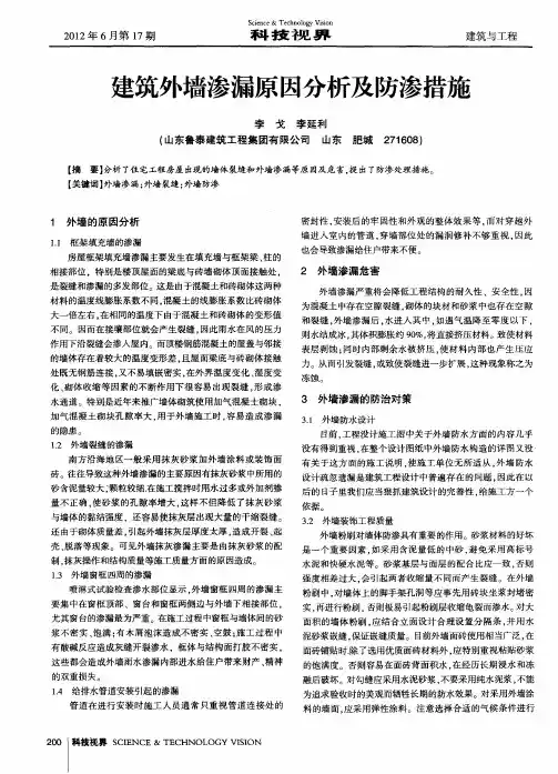 建筑外墙渗漏原因分析及防渗措施