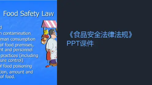《食品安全法律法规》课件
