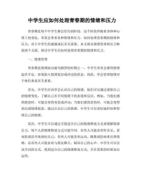 中学生应如何处理青春期的情绪和压力