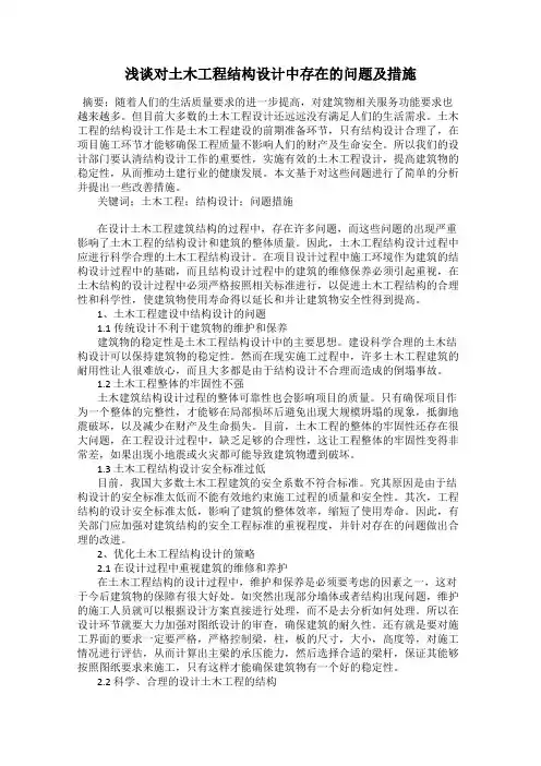 浅谈对土木工程结构设计中存在的问题及措施