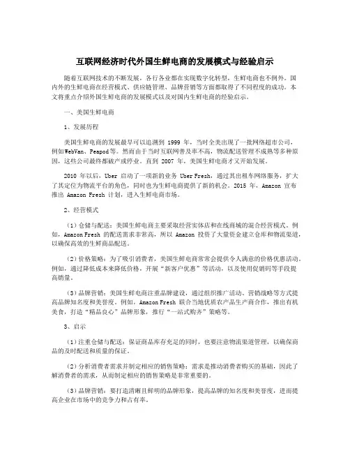 互联网经济时代外国生鲜电商的发展模式与经验启示