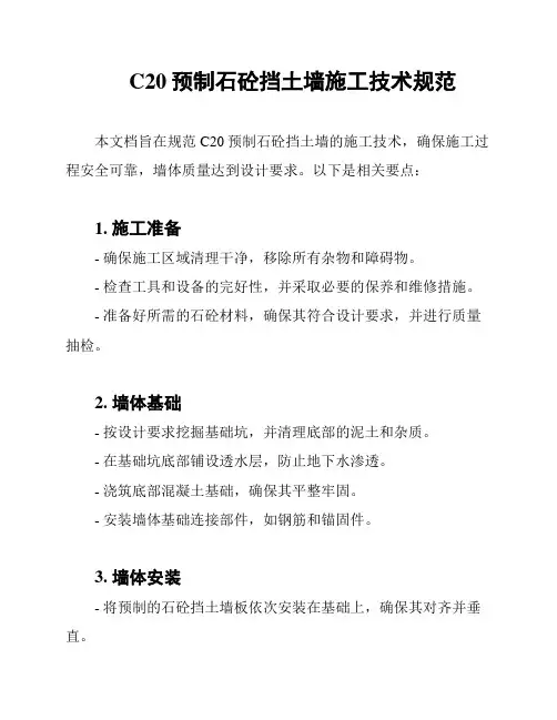 C20预制石砼挡土墙施工技术规范