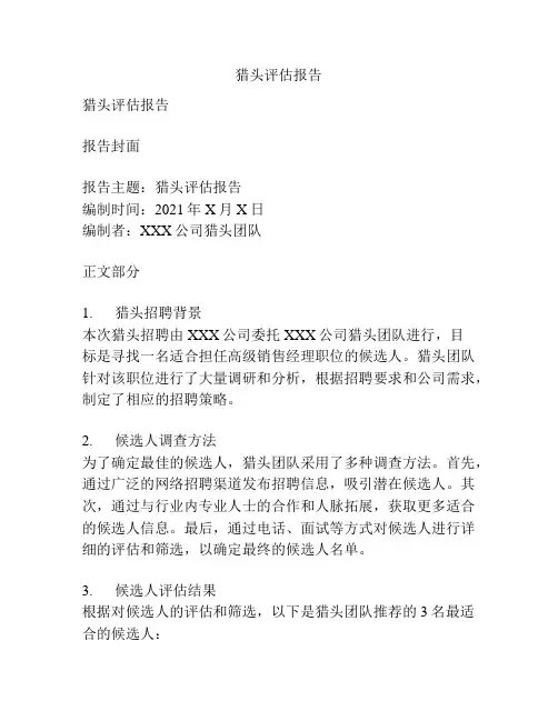 猎头评估报告