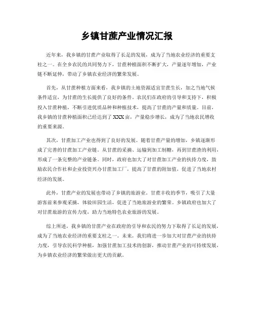 乡镇甘蔗产业情况汇报