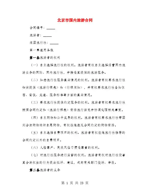 北京市国内旅游合同(2篇)