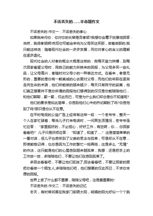 不该丢失的……半命题作文