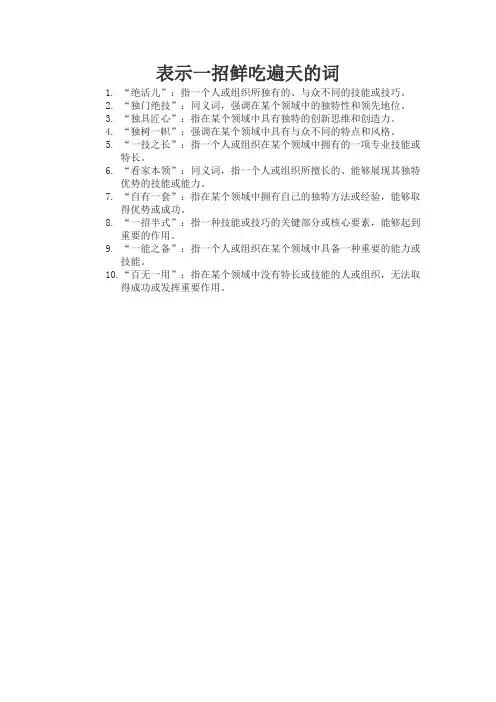 表示一招鲜吃遍天的词