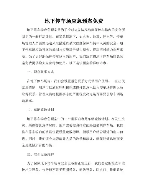 地下停车场应急预案免费