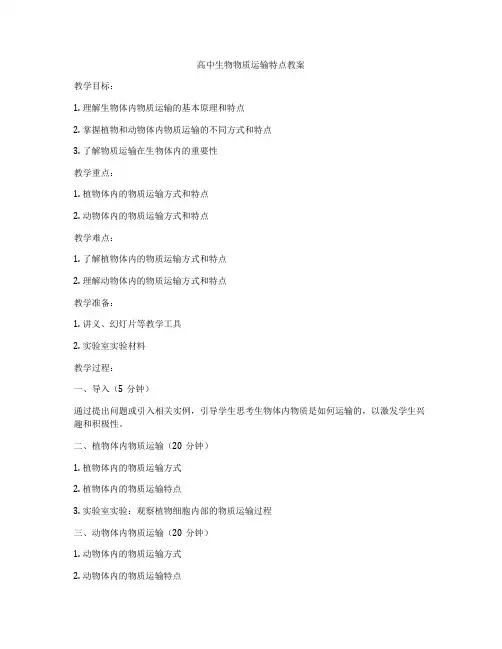 高中生物物质运输特点教案