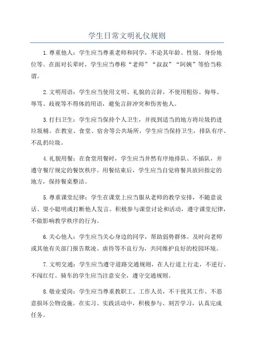 学生日常文明礼仪规则