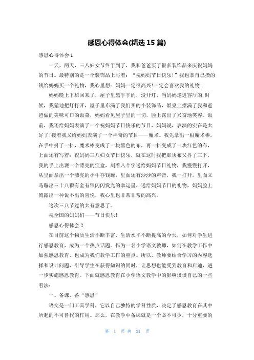 感恩心得体会(精选15篇)