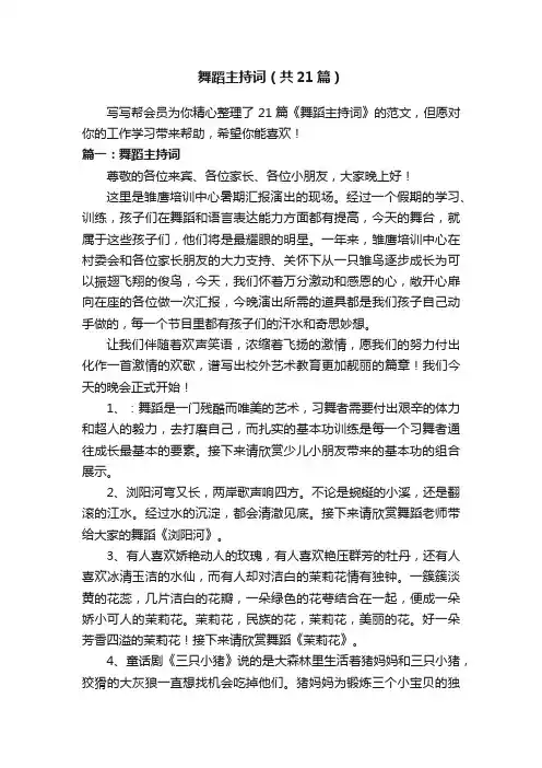 舞蹈主持词（共21篇）