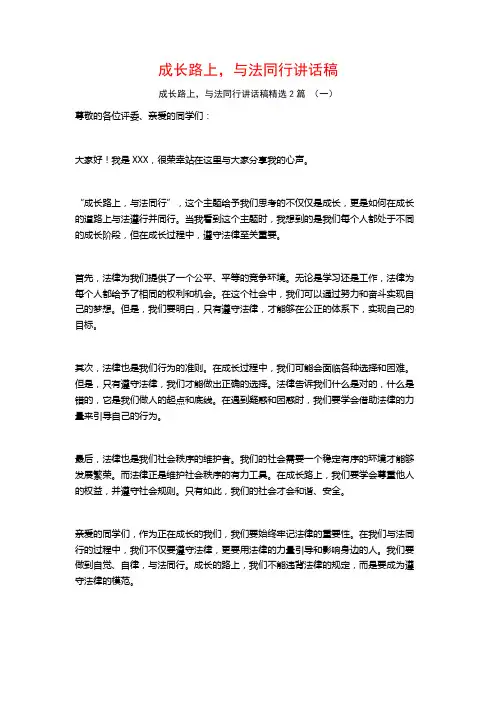 成长路上,与法同行讲话稿2篇
