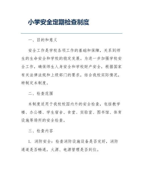 小学安全定期检查制度