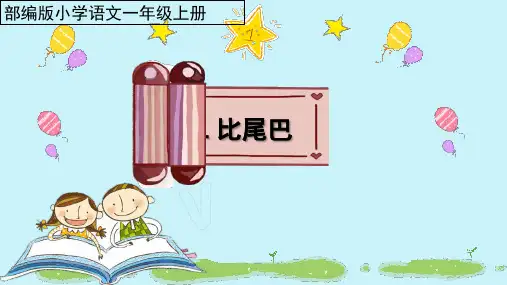 部编人教版小学一年级语文上册《比尾巴》优质课件