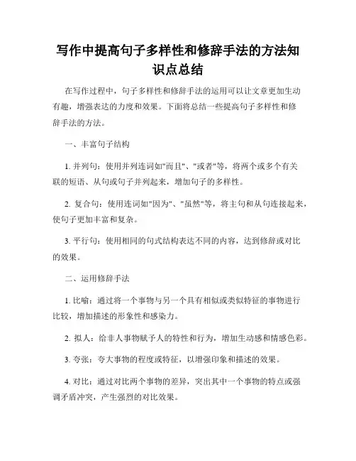 写作中提高句子多样性和修辞手法的方法知识点总结