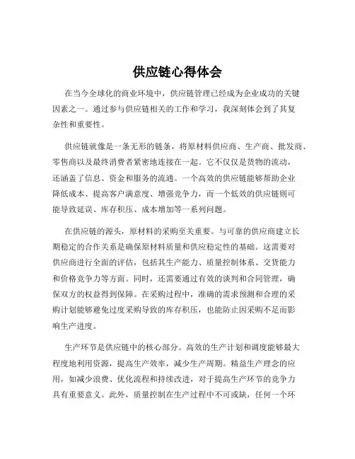 供应链心得体会