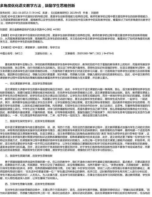 多角度优化语文教学方法，鼓励学生思维创新