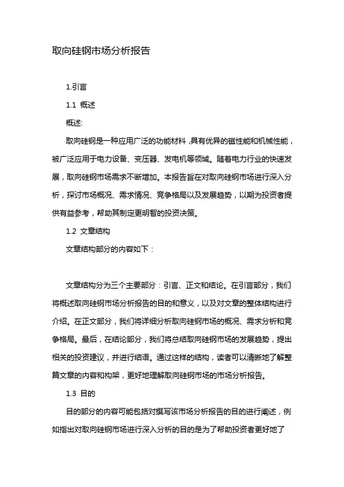 取向硅钢市场分析报告