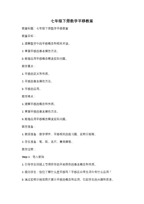 七年级下册数学平移教案
