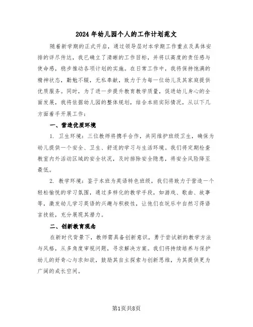 2024年幼儿园个人的工作计划范文（四篇）