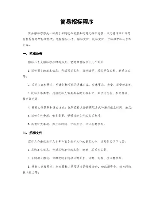 简易招标程序