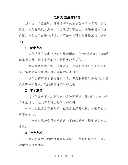 老师对差生的评语
